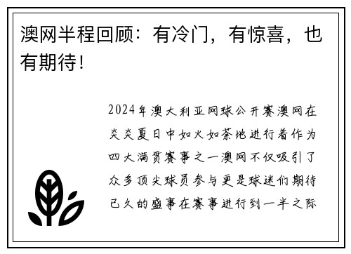 澳网半程回顾：有冷门，有惊喜，也有期待！