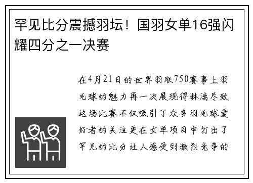 罕见比分震撼羽坛！国羽女单16强闪耀四分之一决赛