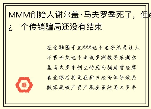 MMM创始人谢尔盖·马夫罗季死了，但这个传销骗局还没有结束